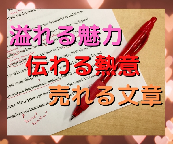 商品の魅力が伝わるコピーライティングを請負います 伝えたい想いをうまく言葉にできない方へのお手伝いサービス イメージ2
