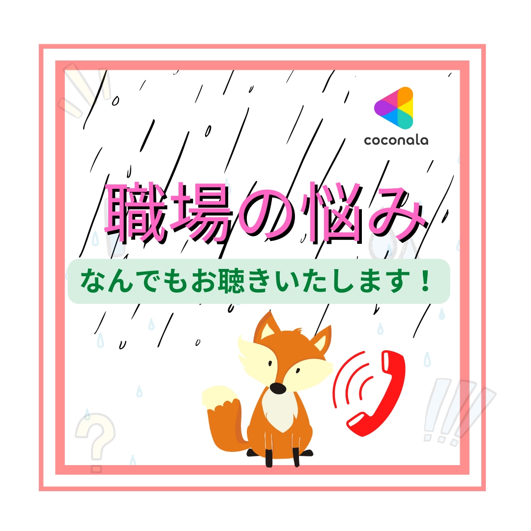 誰にも言えない職場・仕事の悩み相談グチお聴きします あなたの味方！職場の悩み・人間関係・愚痴　ご相談ください！ イメージ1