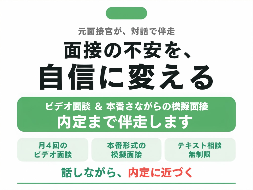 フルサポート｜面談・模擬面接で転職を伴走支援します ビデオ面談と模擬面接で内定まで伴走します イメージ1