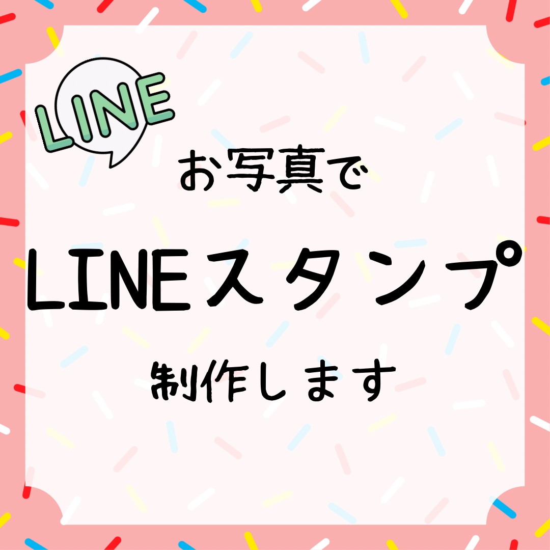 お写真でLINEスタンプ制作します お子さま、ビジネス、ペットなど！あなたの思い出を形に イメージ1