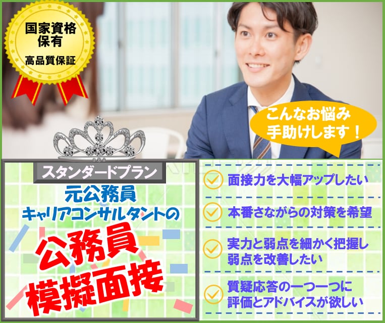 元公務員が公務員面接練習で不合格原因を解消します 本番想定の質問＋公務員支援のプロが全回答フィードバック60分 イメージ1