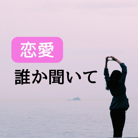 女性専用≫≫【恋愛】人に言えない悩み。受け止めます つらい時、頼ってください。ぼくのこと。 イメージ1
