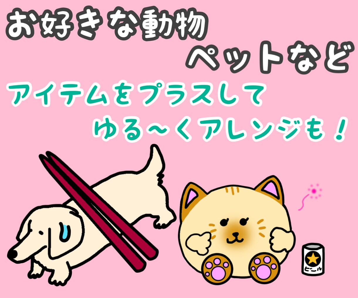 ゆるくてポップなアイコン、イラストを描きます ♪太くてハッキリした線と、ゆるくてカラフルなイラストです♪ イメージ3