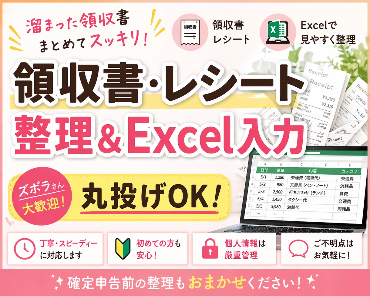 領収書・レシートのExcel入力＆整理代行します 整理が苦手でも大丈夫！丸投げOKで整えます イメージ1
