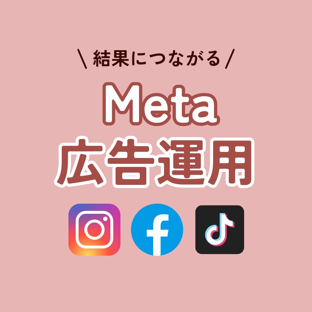 初期設定からMeta広告運用までします Facebook・Instagramの広告運用しませんか？ イメージ1