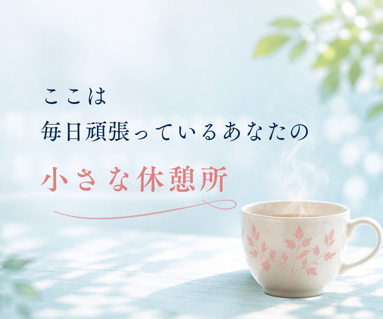 親の介護に疲れたあなたの愚痴・本音をお聴きします 「ふぅ。」とひと息。ここは毎日頑張るあなたの小さな休憩所です イメージ2