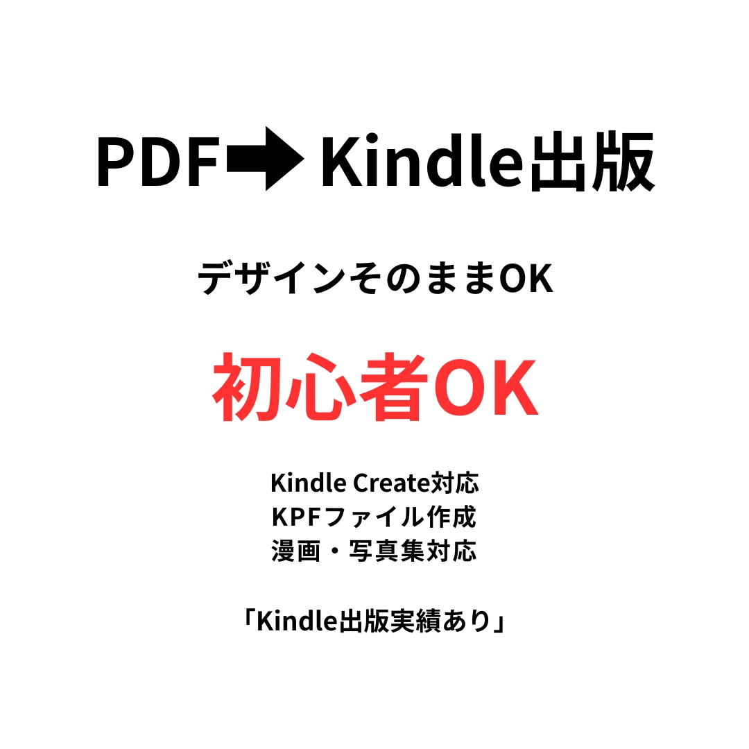 PDFをKindle出版用データに変換します 初心者向けの安心サポート・PDFをそのままKindle本化 イメージ1