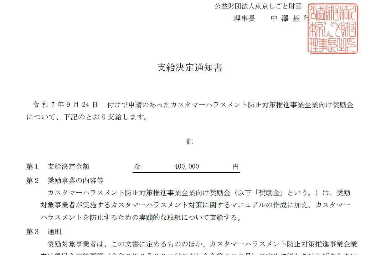 東京限定！40万円！カスハラ対策奨励金書類作ります 10/23申請開始！東京都内の事業者限定支給の奨励金申請支援 イメージ3