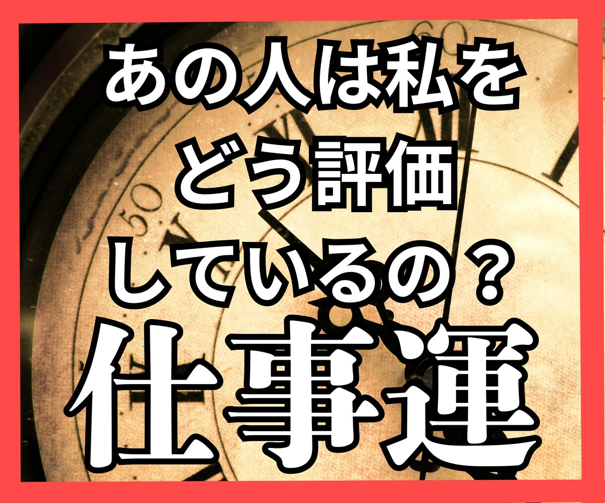 私をどう評価してる？職場の人間関係と対策みます ＊元転職のプロ・キャリコン歴13年の本業占い師がズバッと鑑定 イメージ1