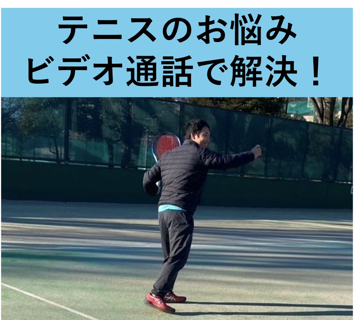 ビデオ通話で硬式テニスのお悩み解決します 大学卒業後に全盛期を迎えた経験から適格にアドバイス！ イメージ1