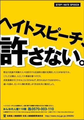 ヘイトスピーチ条例をご存知ですか？詳しく説明ます ヘイトスピーチという言葉が、遂には条例化！生活はどうなるの⁇ イメージ1