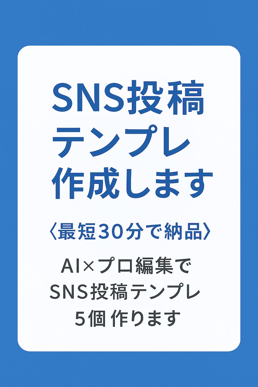SNS投稿テンプレ作成します 【最短30分で納品！】SNS投稿テンプレ5個作ります。 イメージ1