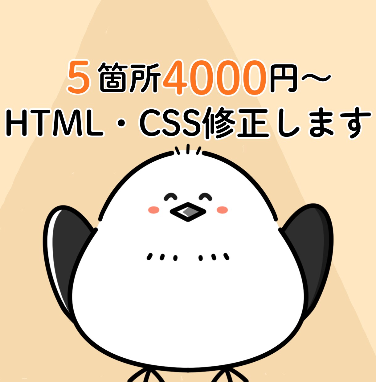HTML/CSSの軽微修正を行います 小さな修正から気軽にご相談ください イメージ1