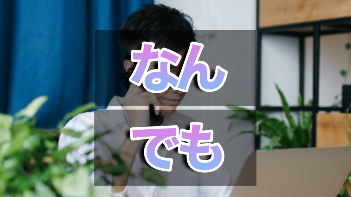 全ジャンルOK悩み雑談なんでも友達感覚で聞きます 敬語禁止の相談相手！老若男女ジャンル問わずOK イメージ7