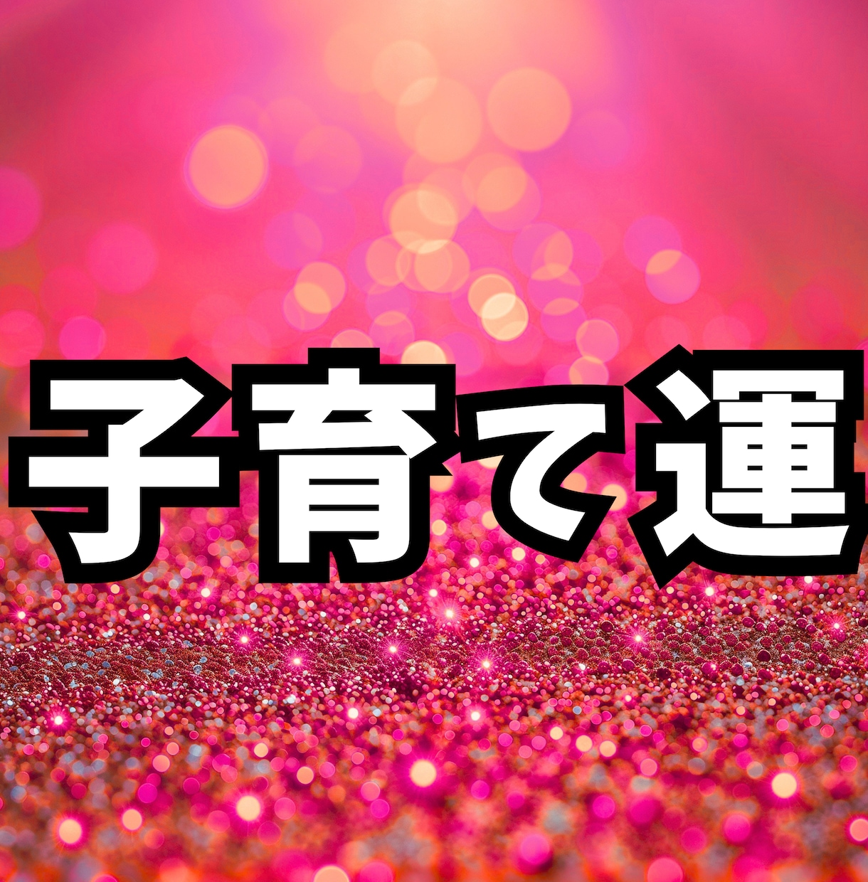 子育てストレスが軽くなる掃除場所 5ヶ所を占います 【生年月日だけ】占い×掃除で、心に余裕が生まれる子育てへ！ イメージ1