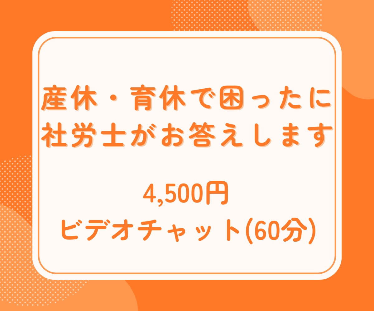 産休・育休で困ったに、社労士がお応えします 会社としての不安・従業員の不安を解決します イメージ1