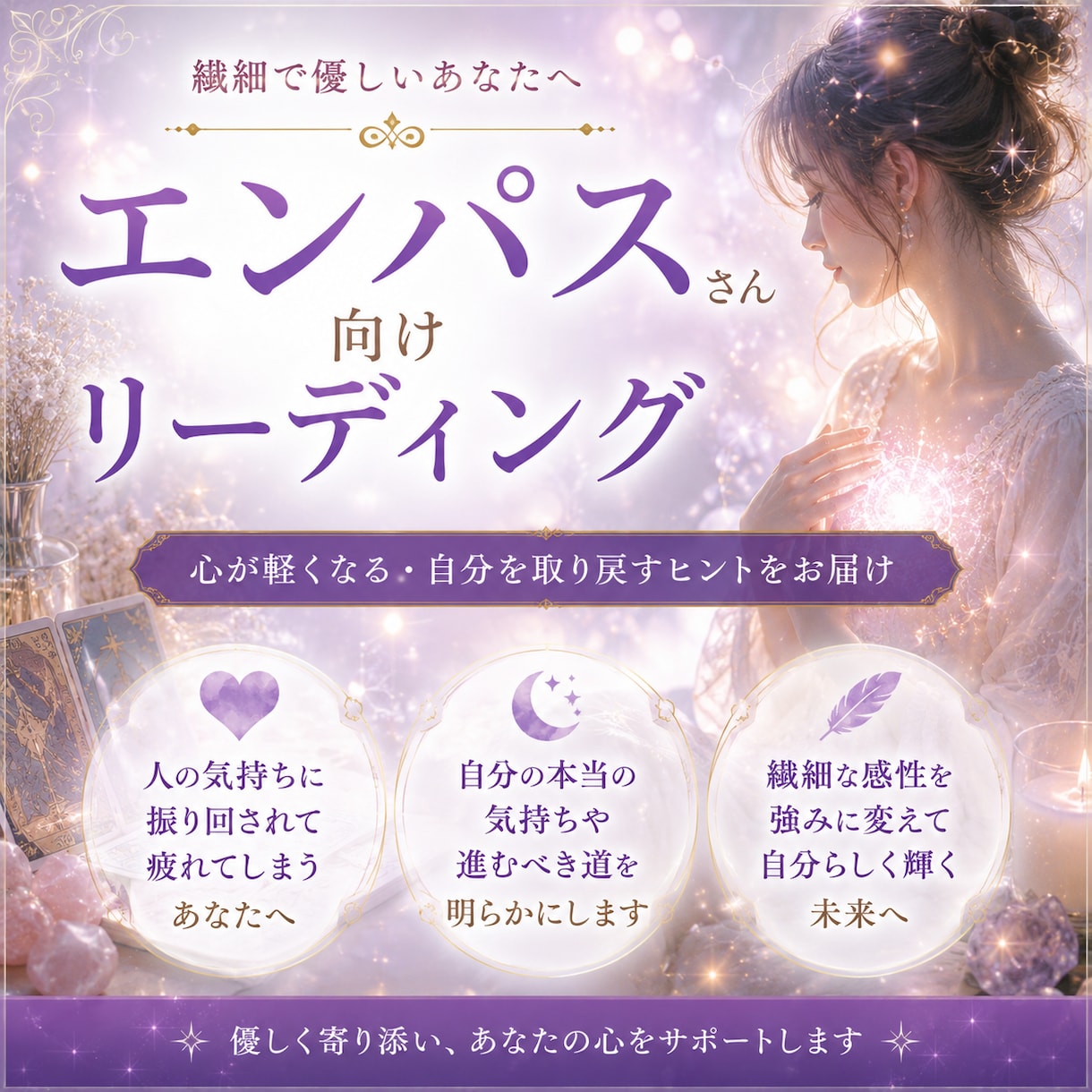 エンパスさん向け心を整えるリーディングします 人の感情に疲れやすい方へ寄り添います イメージ1