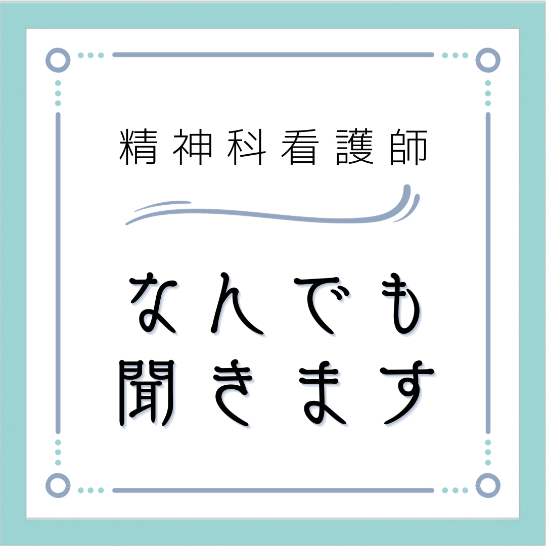 精神科看護師がメンタル相談にのります 精神保健福祉士資格あります⭐︎幅広い相談に対応します！ イメージ1