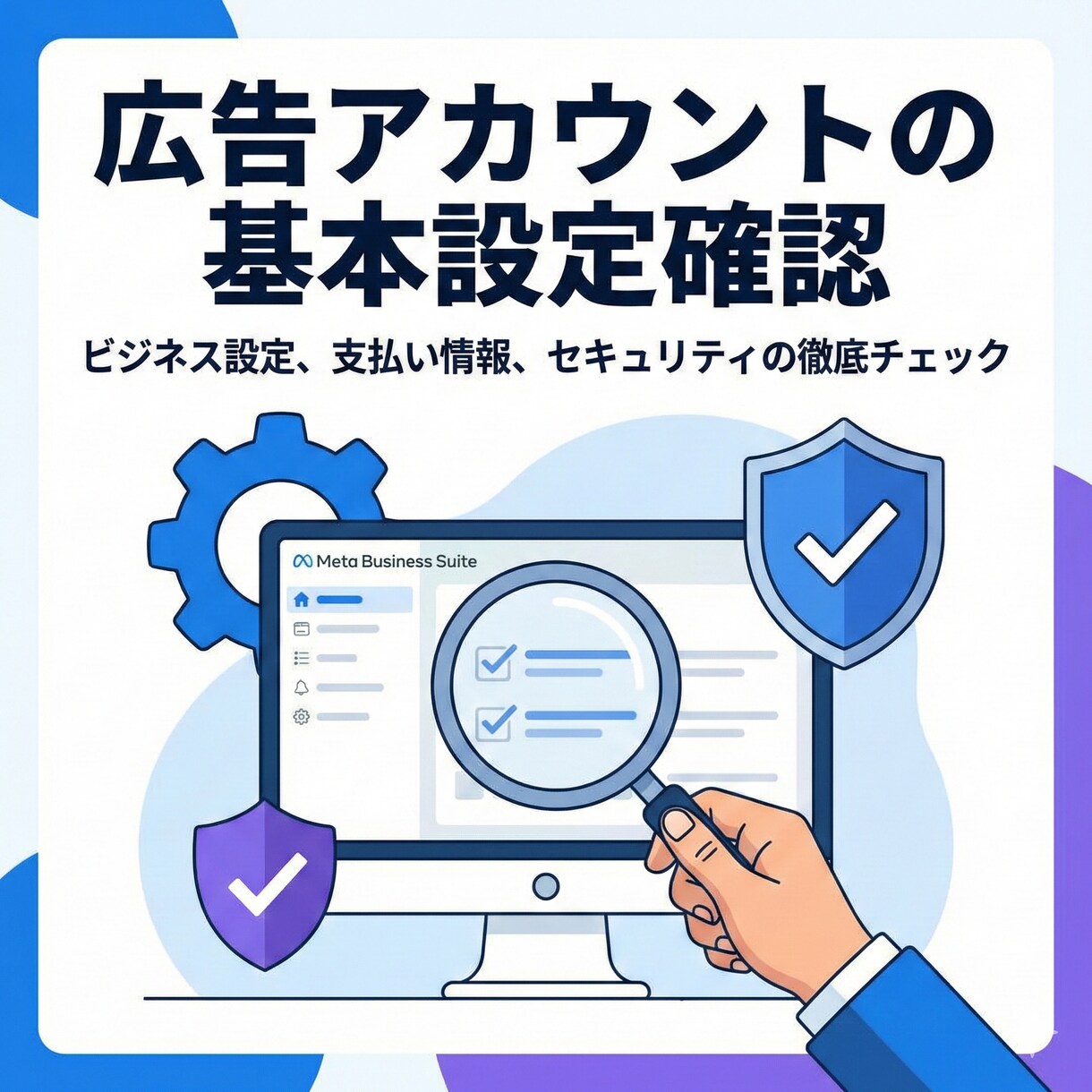 Meta広告の初期設定を代行します 事業に集中するために、面倒な広告設定はお任せください！ イメージ2