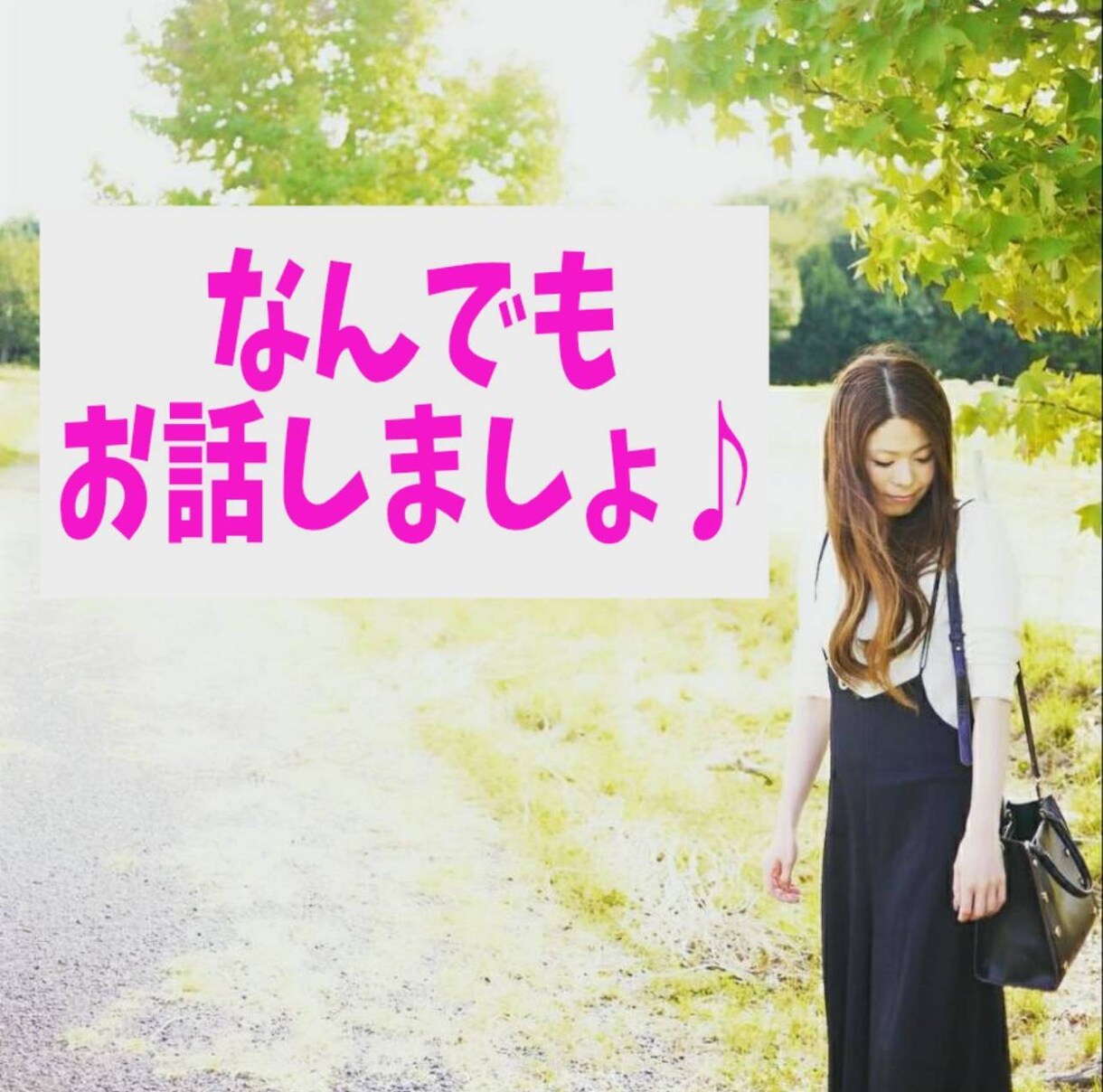 １分からOK♪年齢不問♪何でもお聞きします ひとりで抱え込まず一緒にお話しましょう♪ イメージ1
