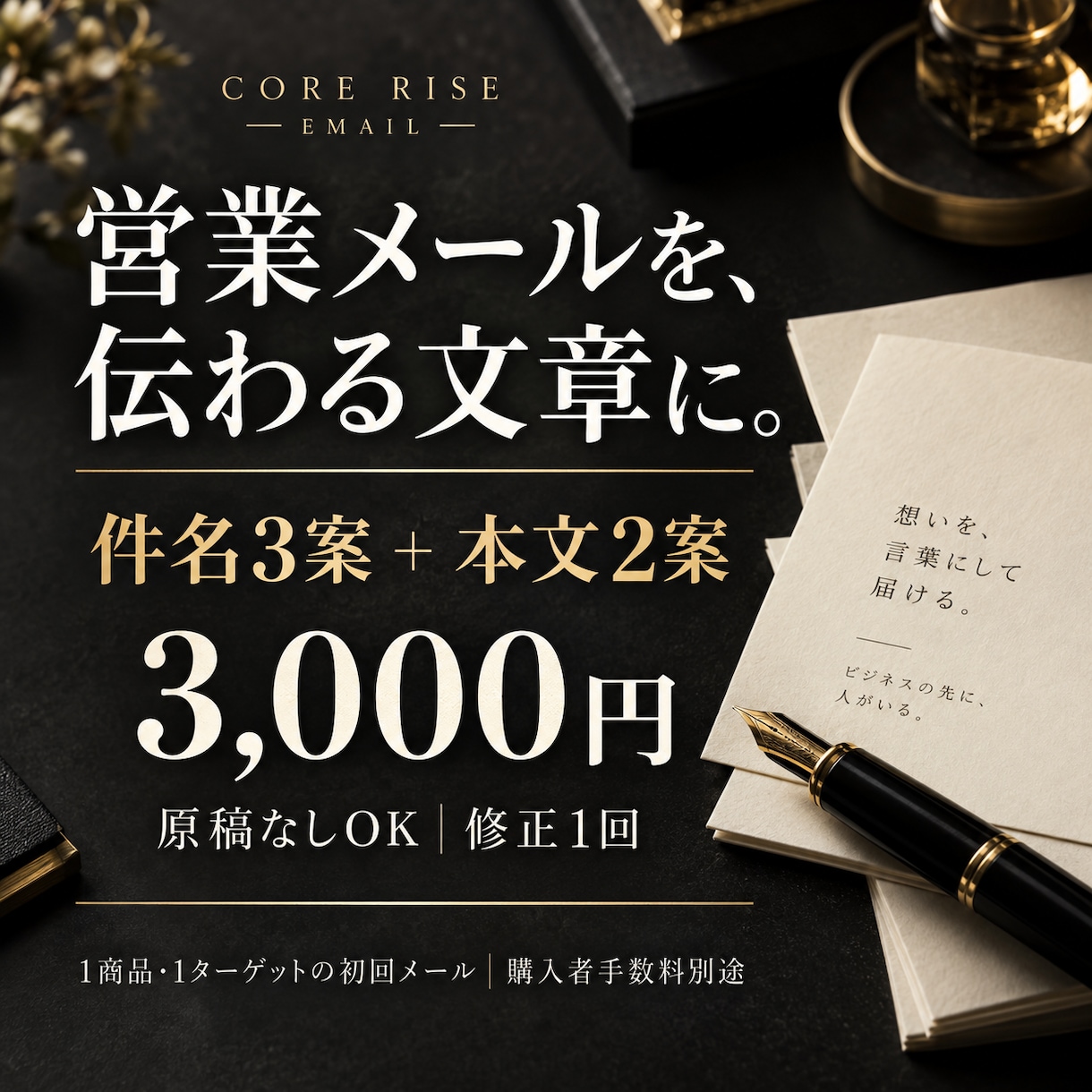法人営業メール1通を読みやすく添削・書き直します 原稿なしOK｜件名3案＋本文2案｜通常2日・修正1回 イメージ1