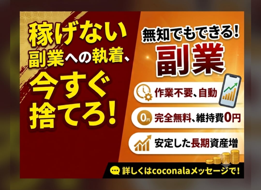 それだめ❗️稼げない副業への執着を全て捨てさせます 人生初の「コレなら私にもできる❗️」を説明書2枚で体感できる イメージ1