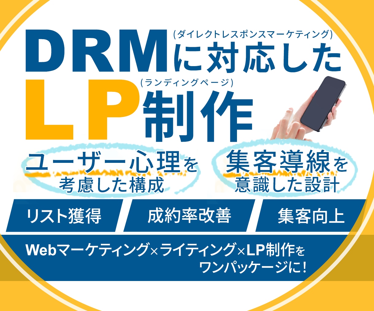 DRMに対応したLPを制作します ダイレクトレスポンスマーケティングで集客向上したい方向け イメージ1