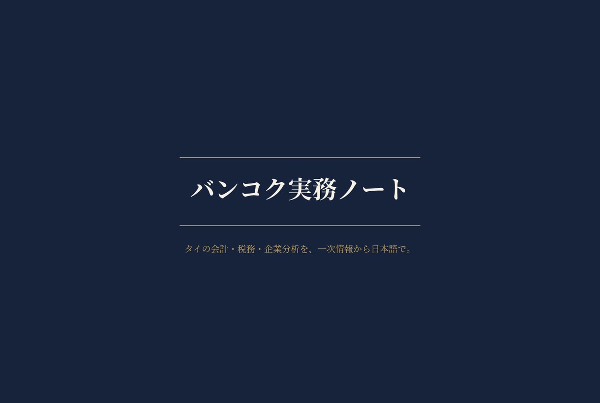 タイ企業の信用調査 財務を日本語で分析します 会計実務者がタイ語の原資料を分析。書面調査（実地確認なし） イメージ1