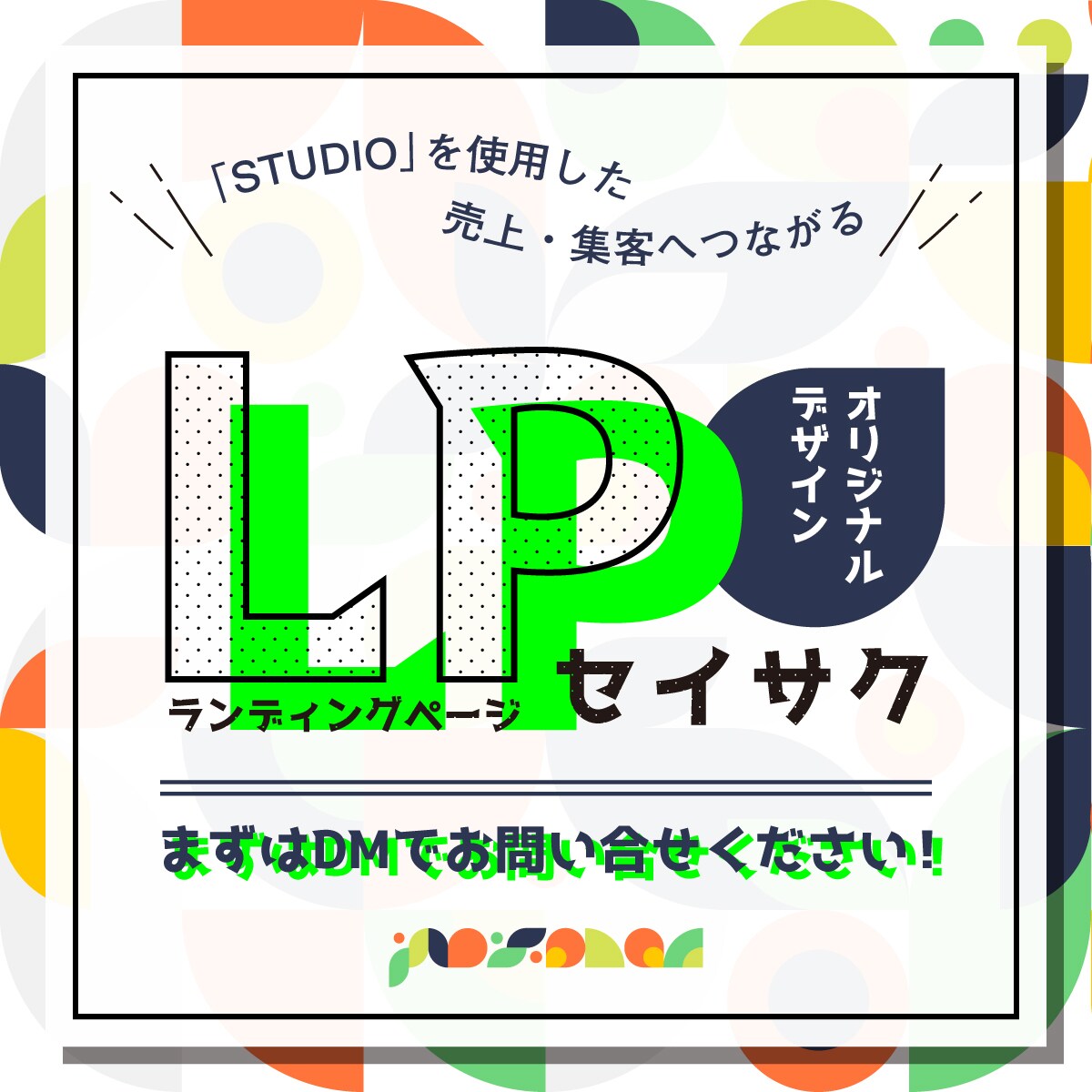 デザインで目的や想いを形にするLPを制作します STUDIOを利用し、オリジナルLPで訴求効果アップ イメージ1