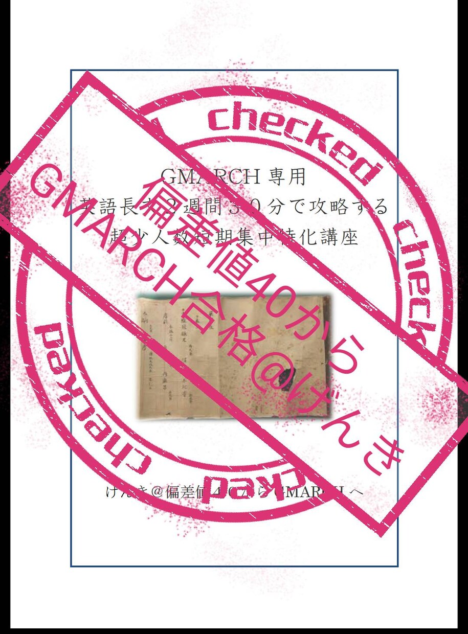 GMARCH合格マニュアル渡します GMARCHを少しでも志している高校生、浪人生 イメージ1