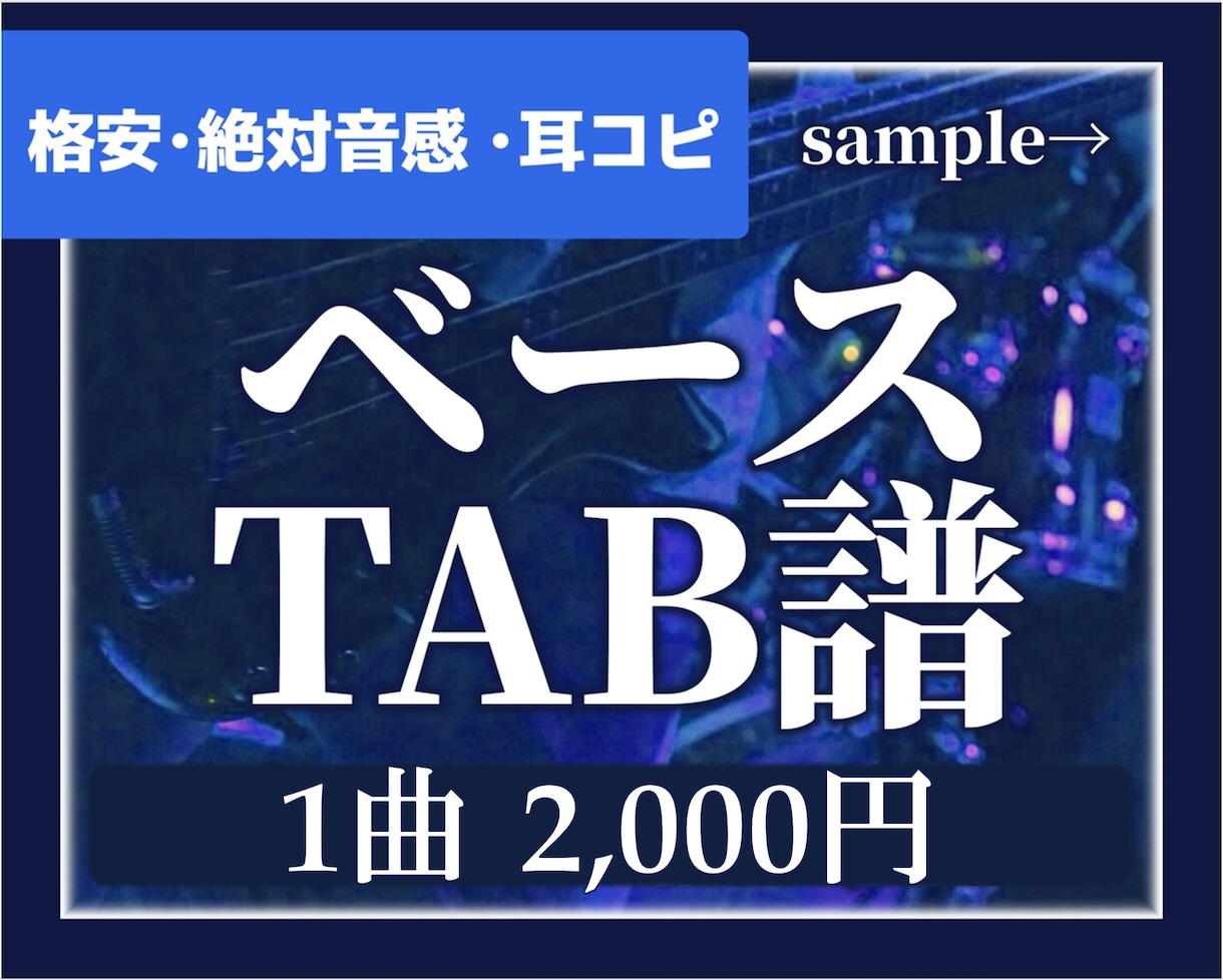 耳コピ | ベースのTAB譜を作成します 実績多数で1曲2000円！見やすく弾きやすい イメージ1