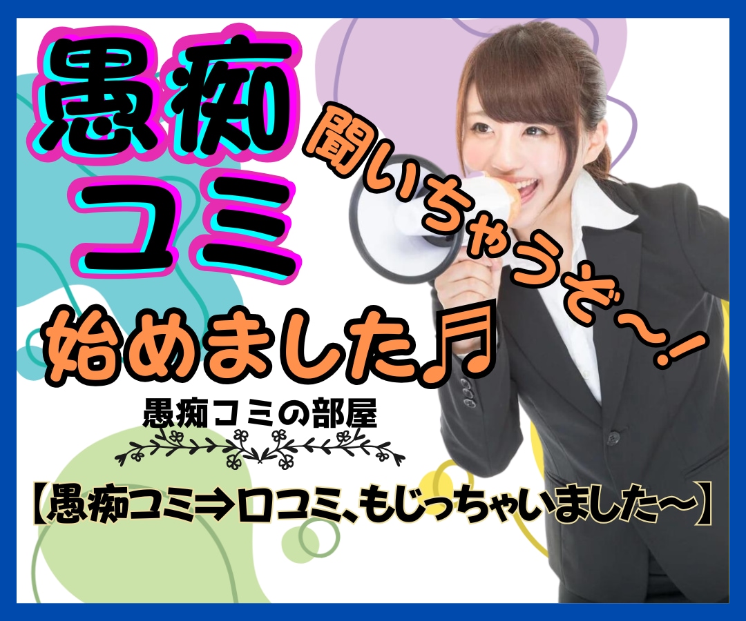 ここは✅愚痴コミの部屋✅あなたの不満、お聞きします うっぷん全部吐き出して❗️ストレス解消❗️元気倍増お手伝い イメージ1