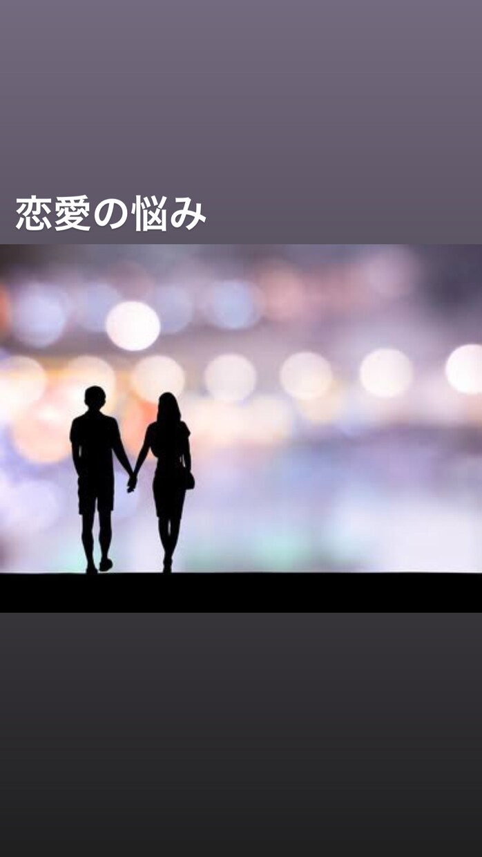 恋愛の悩み・失恋・復縁など相談に乗ります 500円であなたの恋愛をサポートします。 イメージ1