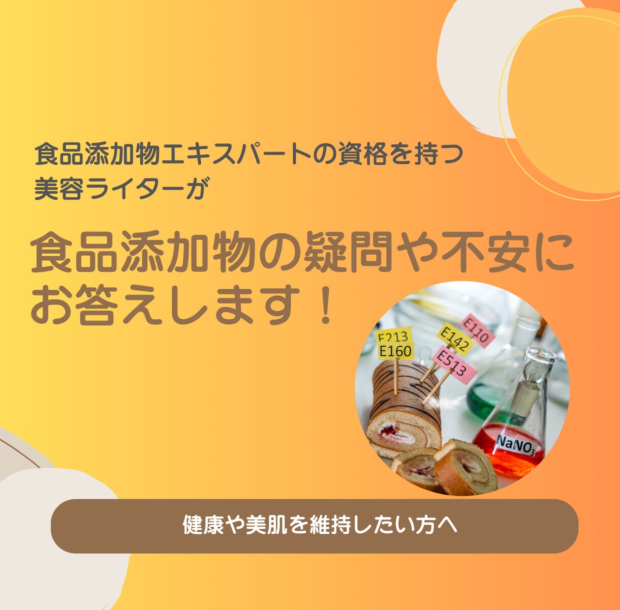 食品添加物の不安を解決します 食品添加物エキスパート資格を持つ美容健康ライターが回答！ イメージ1