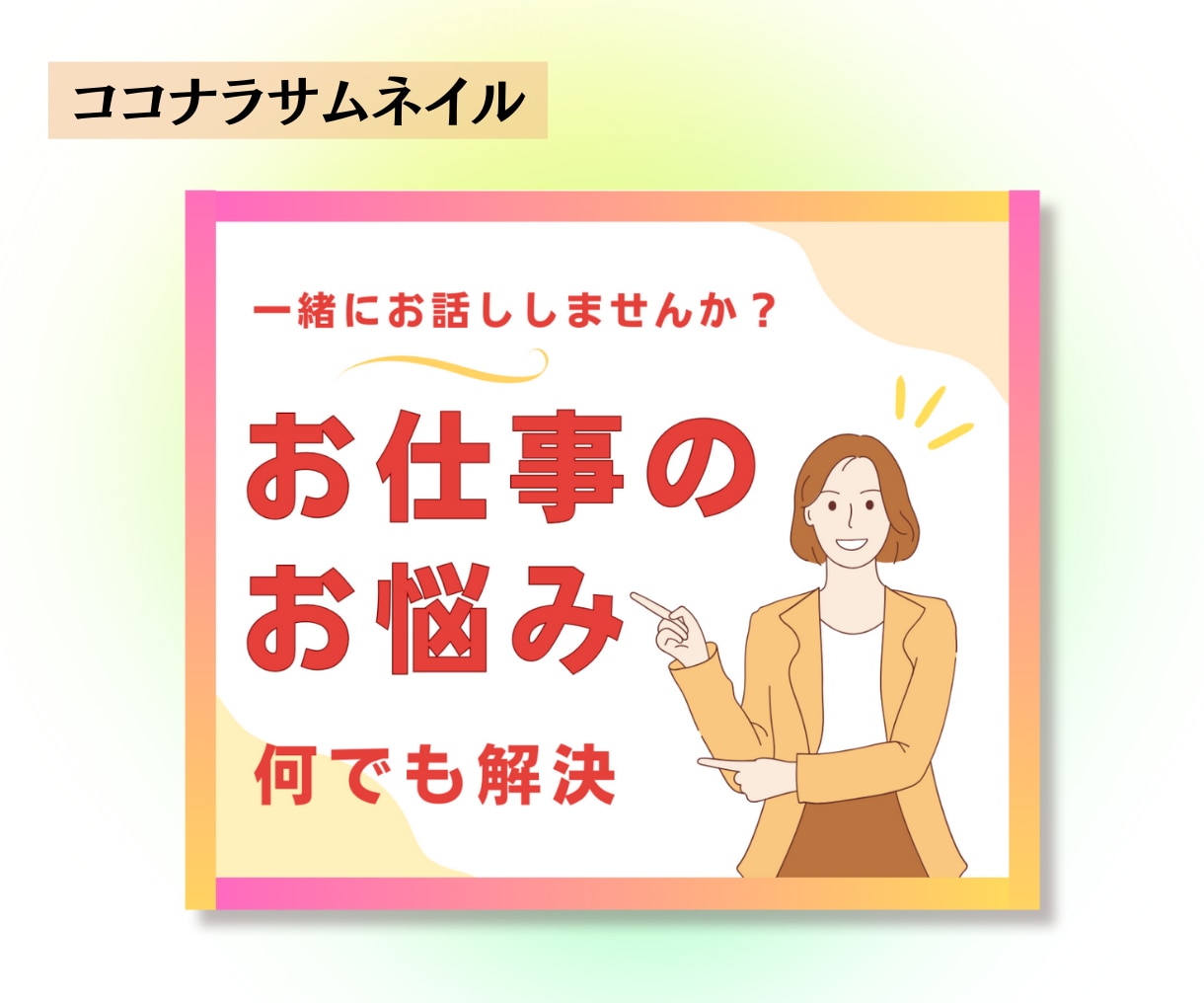 ココナラ出品＊集客のためのサムネイル画像を作ります 商品・サービスが選ばれるために、女性デザイナー目線で制作 イメージ4
