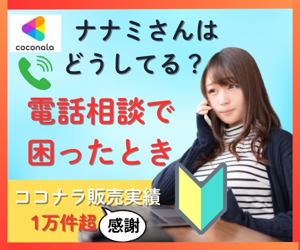 ココナラ電話相談の対応、困ったときご相談に乗ります 出品者の「困った！」に対応、実際どーなの！？にお答えします♪ イメージ1
