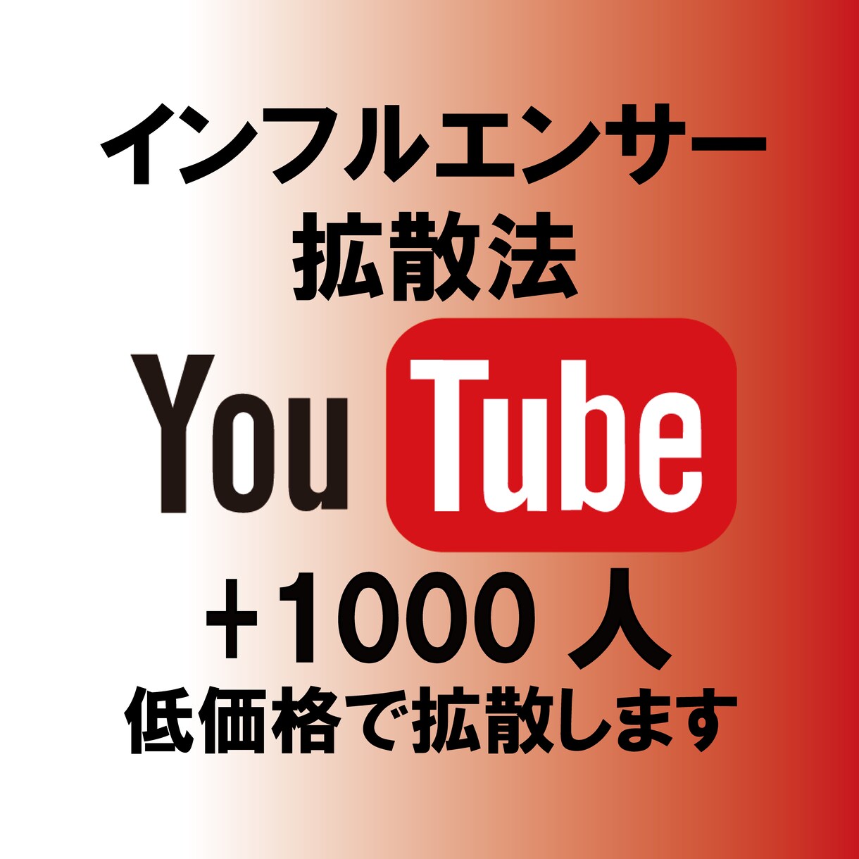 YouTubeチャンネル登録者1000人増やします すぐ収益化を目指している人におすすめ イメージ1