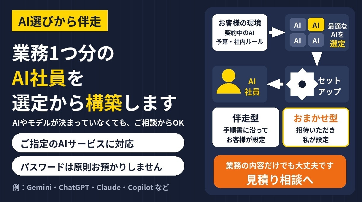 AI選びから伴走、作業まで任せるAI社員を作ります AI未定でもOK。メール・表・ブラウザ作業を任せる イメージ1