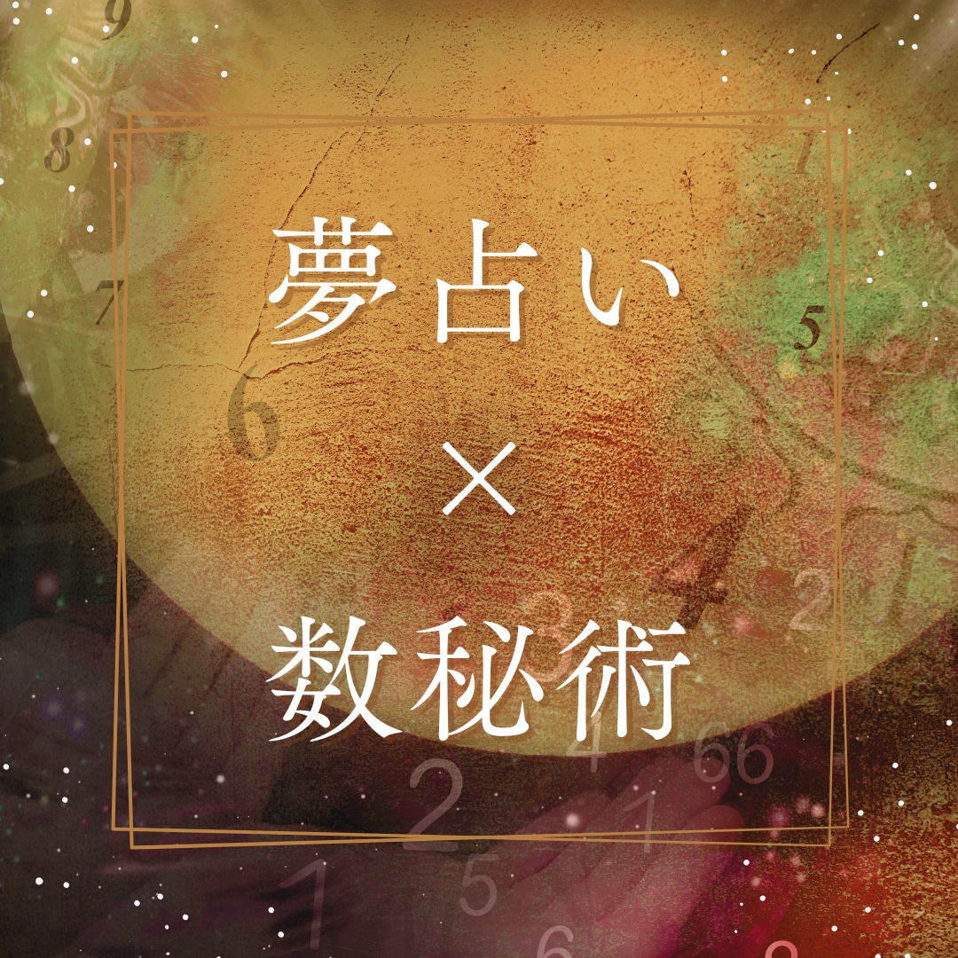 夢占い×数秘術で深層心理を紐解きます 夢と数秘の融合で、心の声を見つけませんか？ イメージ1