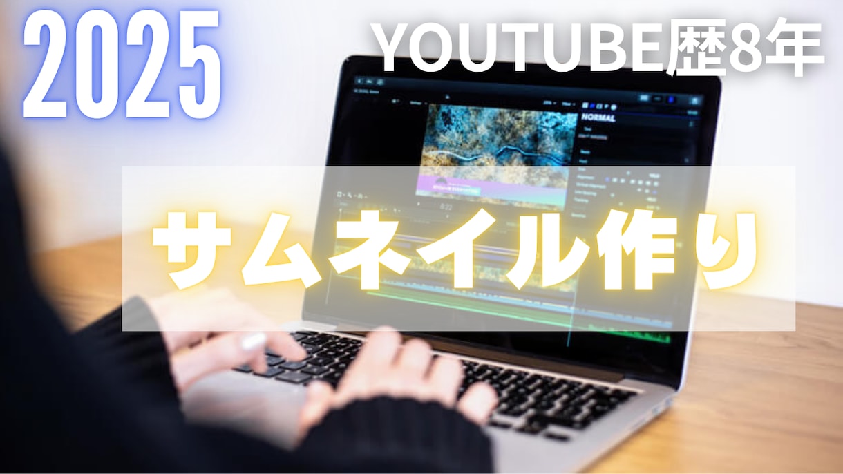 現役クリエイターが映えるサムネイル制作！ます youtube歴8年です。スキルなどを学んできました イメージ1