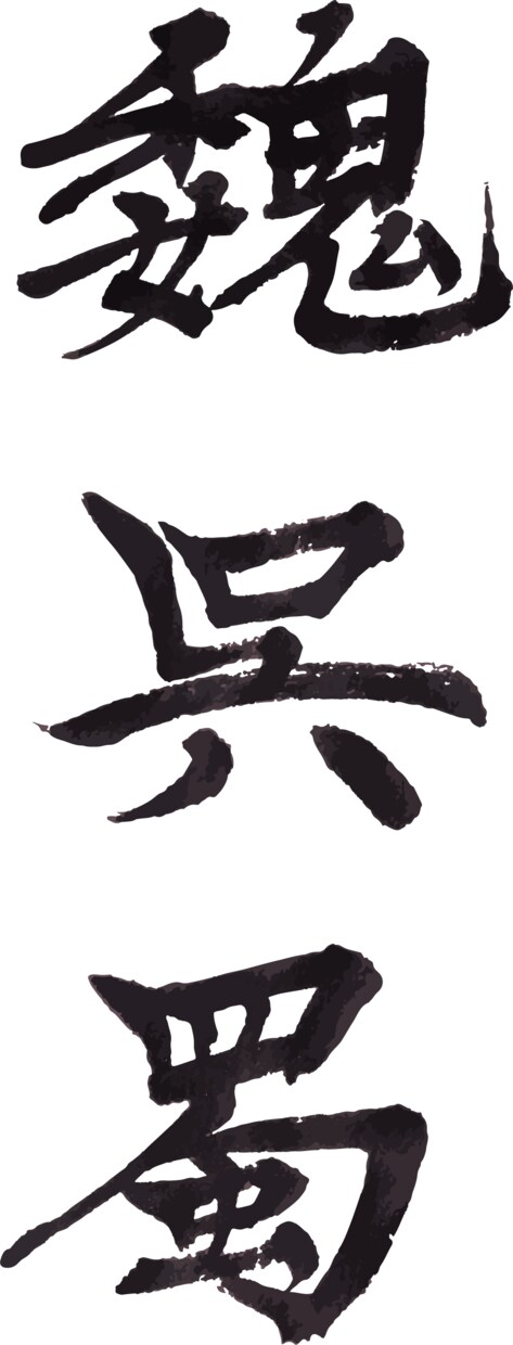 筆文字を制作します 和紙に書いた筆文字をPCに取り込みベクター化して納品します！ イメージ9