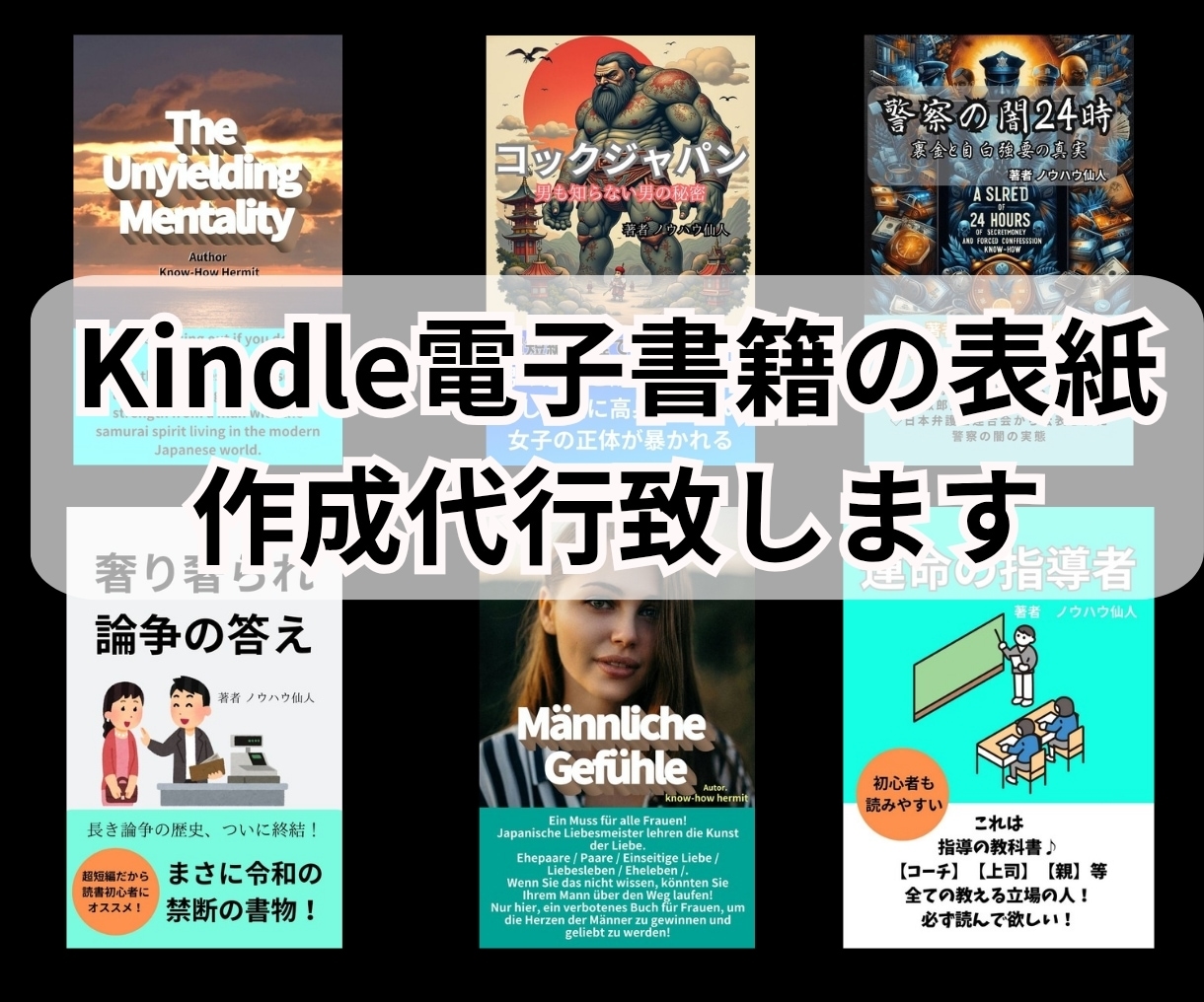 Kindle電子書籍の表紙作成代行致します 心理をついた、目に付く表紙で読んでもらえる物を心掛けています イメージ1