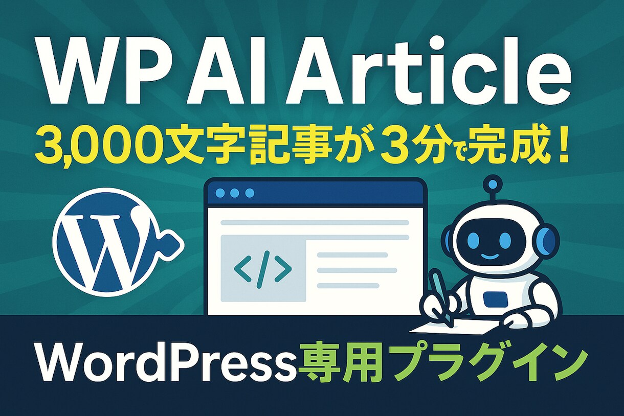 AI記事生成WPプラグイン販売します 15記事分3,000円の限定プラン イメージ1