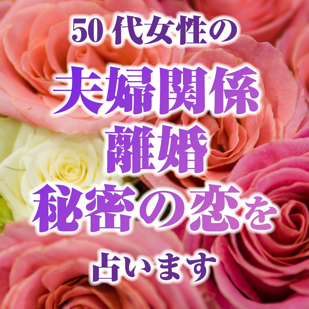 50代女性の夫婦関係・離婚・秘密の恋を占います 誰にも言えない迷いに、やさしく寄り添います イメージ1
