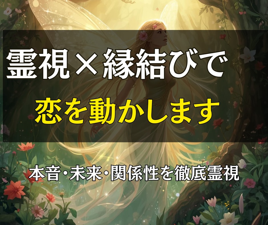 霊視鑑定と縁結びで恋愛成就のお手伝いをします 復縁、片思い、結婚などの問題を解決する霊感霊視とヒーリング イメージ2