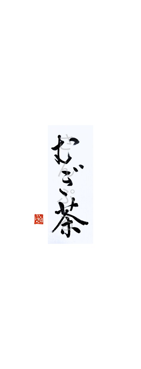 命名書・表札・メニュー表などの筆文字書きます 伝統的書風の上品な筆文字をお届けします！ イメージ7