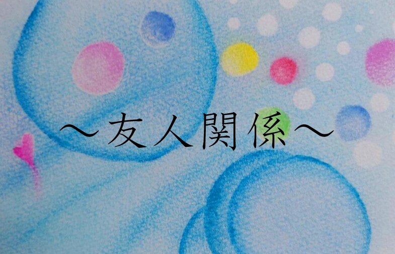あなたと出会った意味をお伝え致します ～なかよしこよし…前世との繋がり～ イメージ1
