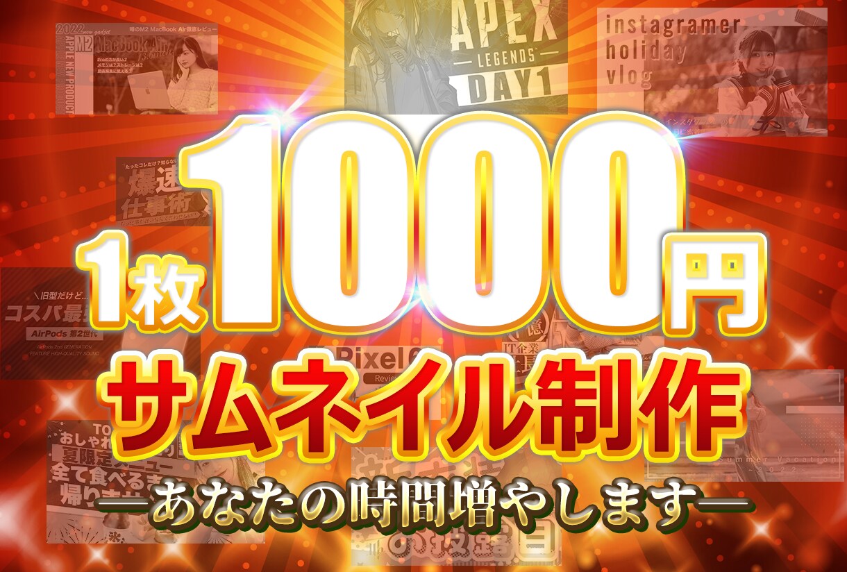 忙しい方に代わってサムネイルを制作いたします 良いコンテンツ作りのためにサムネ制作時間を節約しませんか？ イメージ1