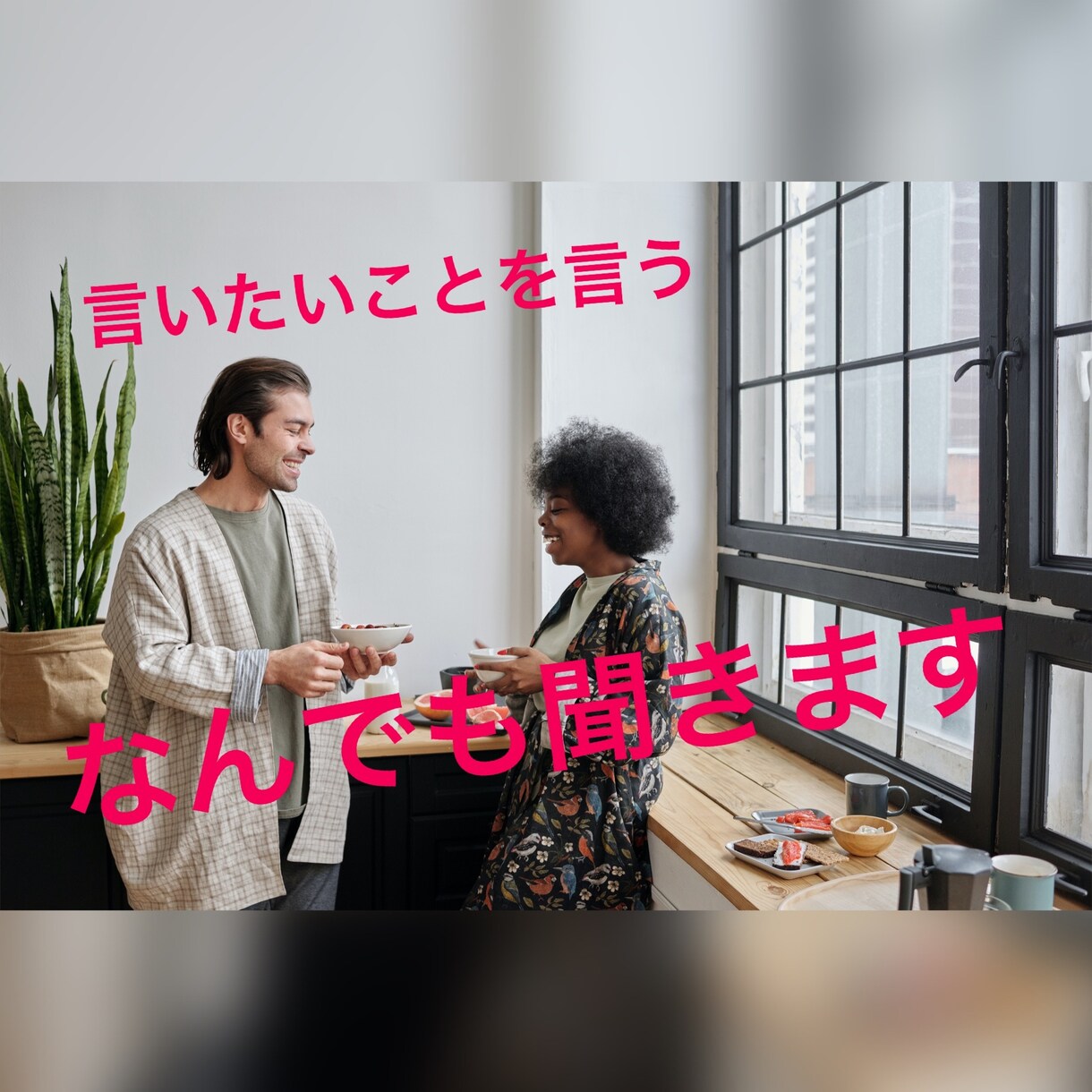 言いたいこと言えばいいんです　聞きます この時代ならではの方法で人とのつながりを大切に イメージ1