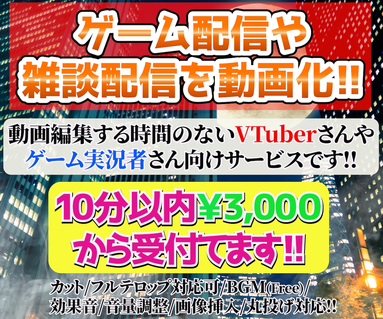 雑談やゲームのライブ配信を動画化します 時間がないVTuberさんやゲーム実況者さんにおススメです♪ イメージ1